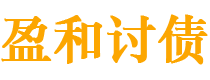 汉川债务追讨催收公司